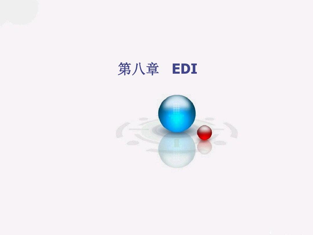 EDI模拟实训操作流程.