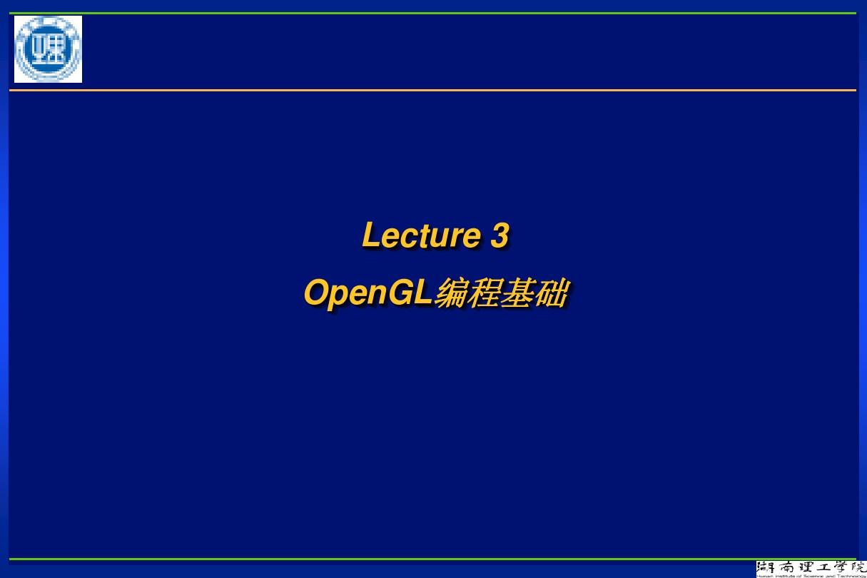 计算机图形学_第三章_OpenGL编程基础