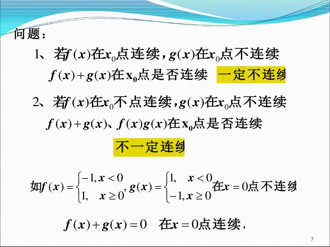 同济大学高等数学第七版1-9-连续函数运算及初等函数连续性.