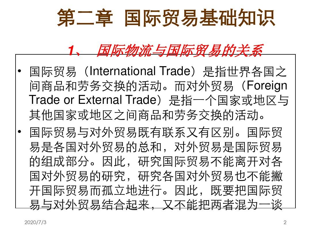 国际贸易基础知识培训(PPT 99页)