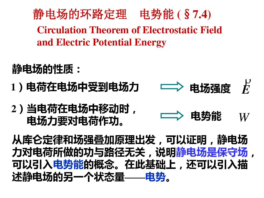 静电场的环路定理电势及其与场强关系副本