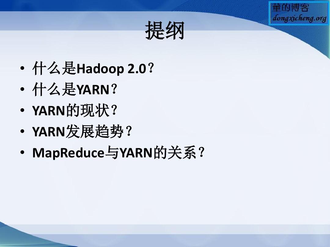 Hadoop 2.0基本架构和发展趋势
