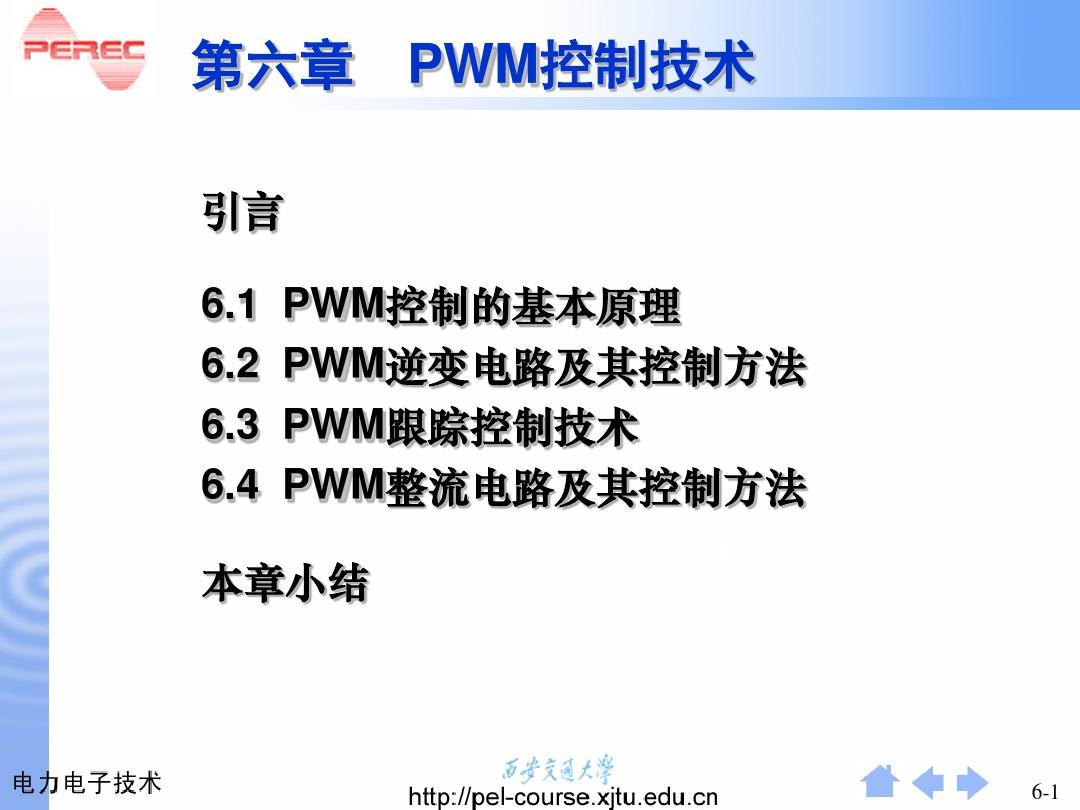 第6章脉宽调PWM技术0-PPT课件