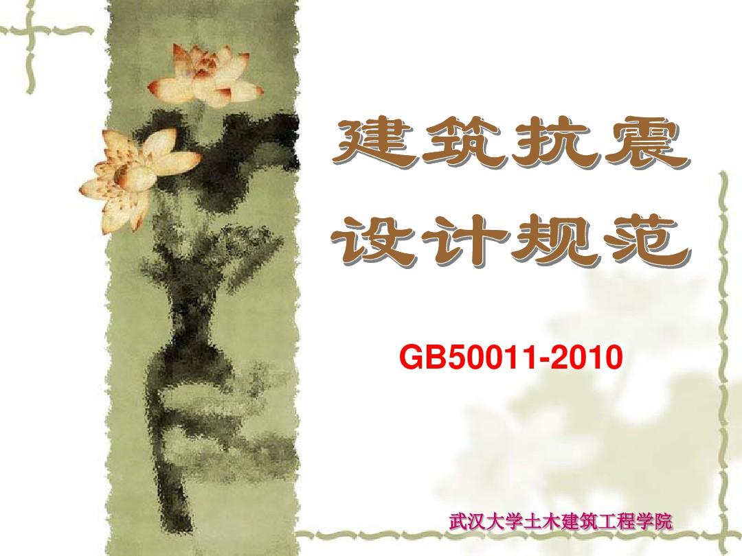 《建筑抗震设计规范》gb50011-2010