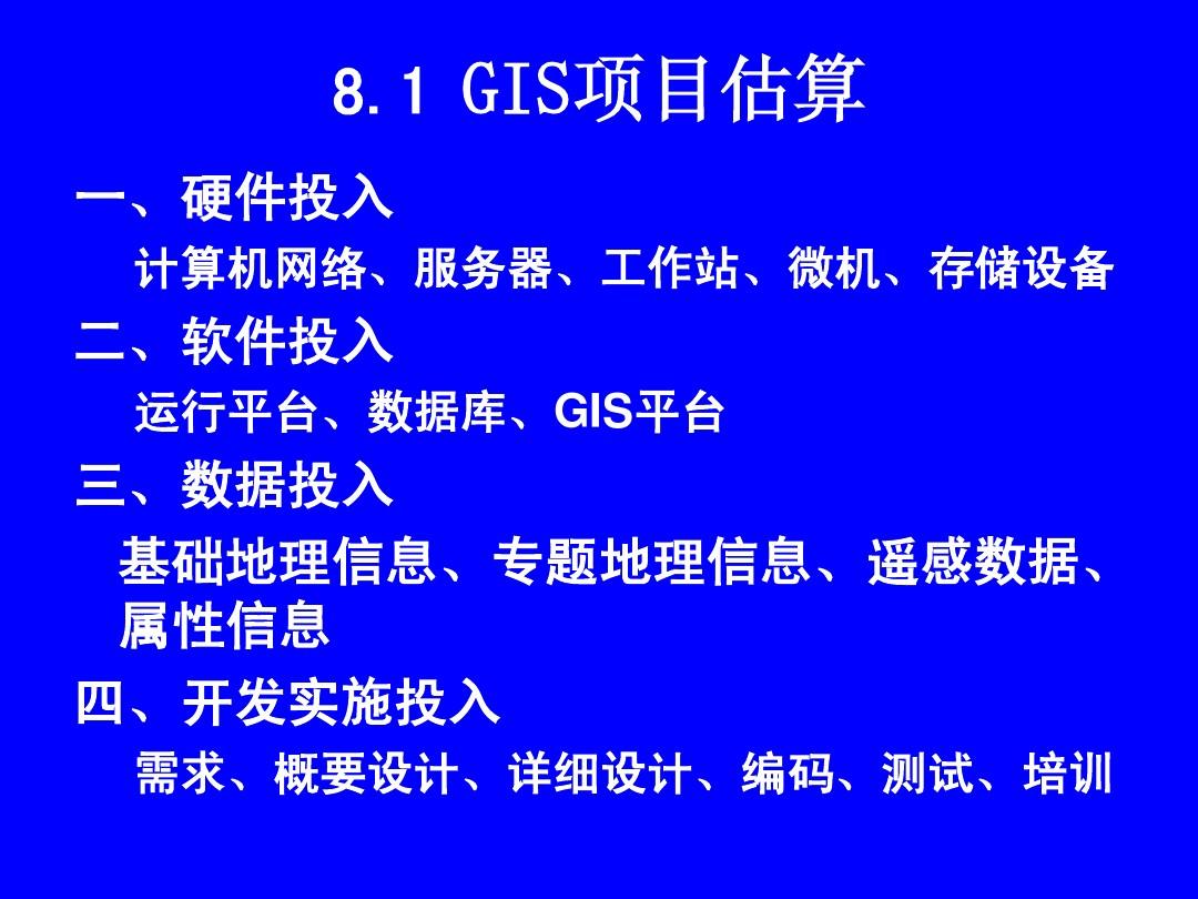 GIS设计与应用第八章 GIS项目管理