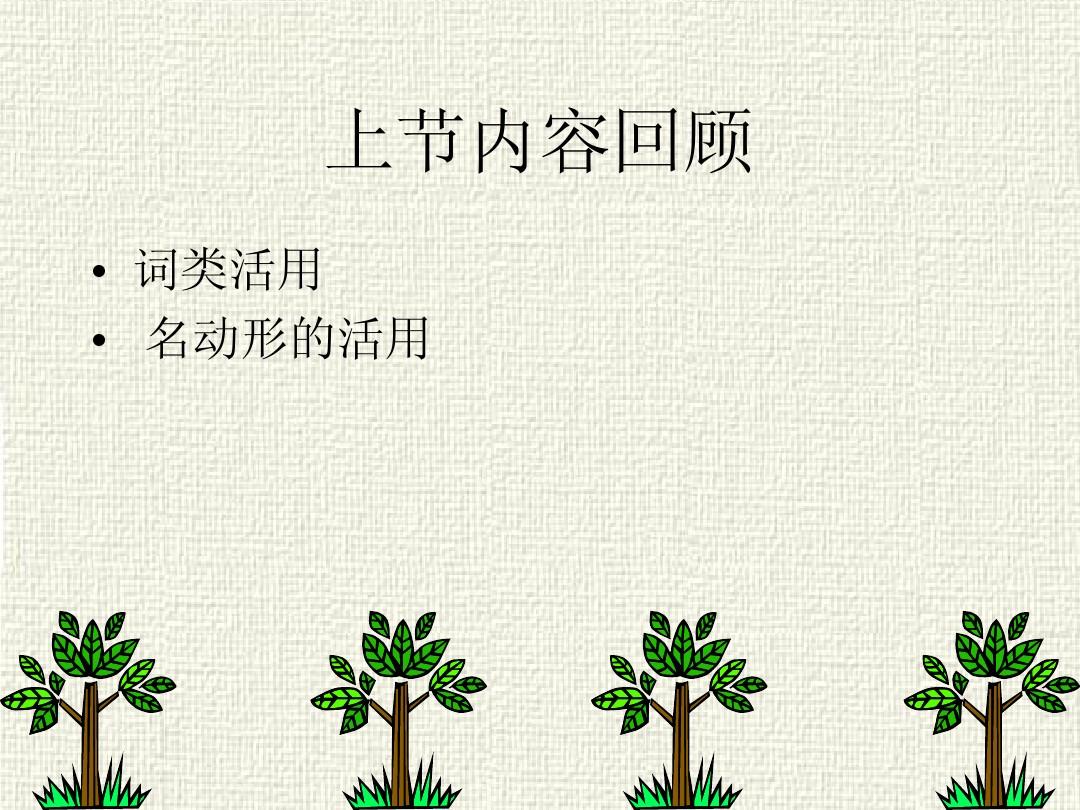 古代汉语上(14)——词序、判断句与被动句 (2)