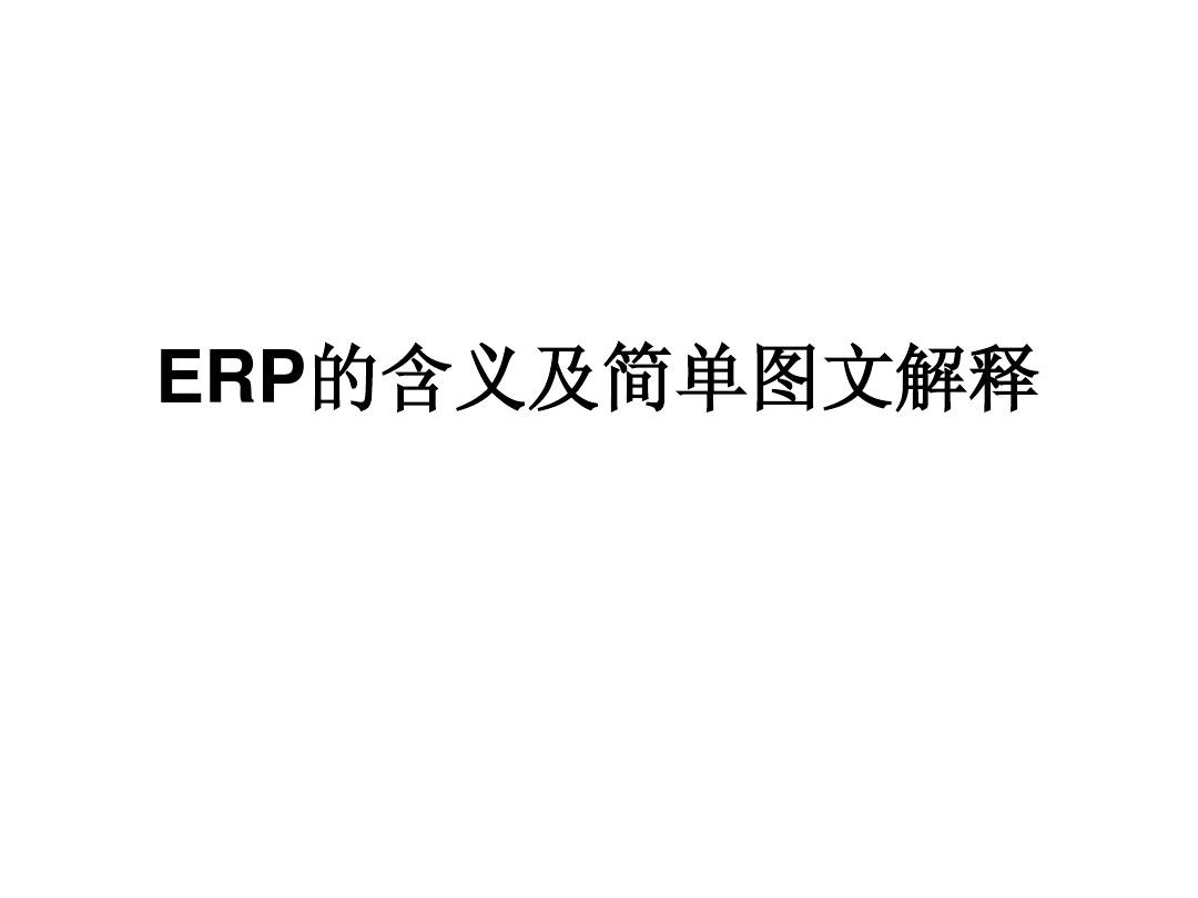 ERP含义(图文解释)