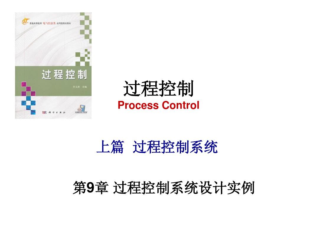过程控制系统设计实例