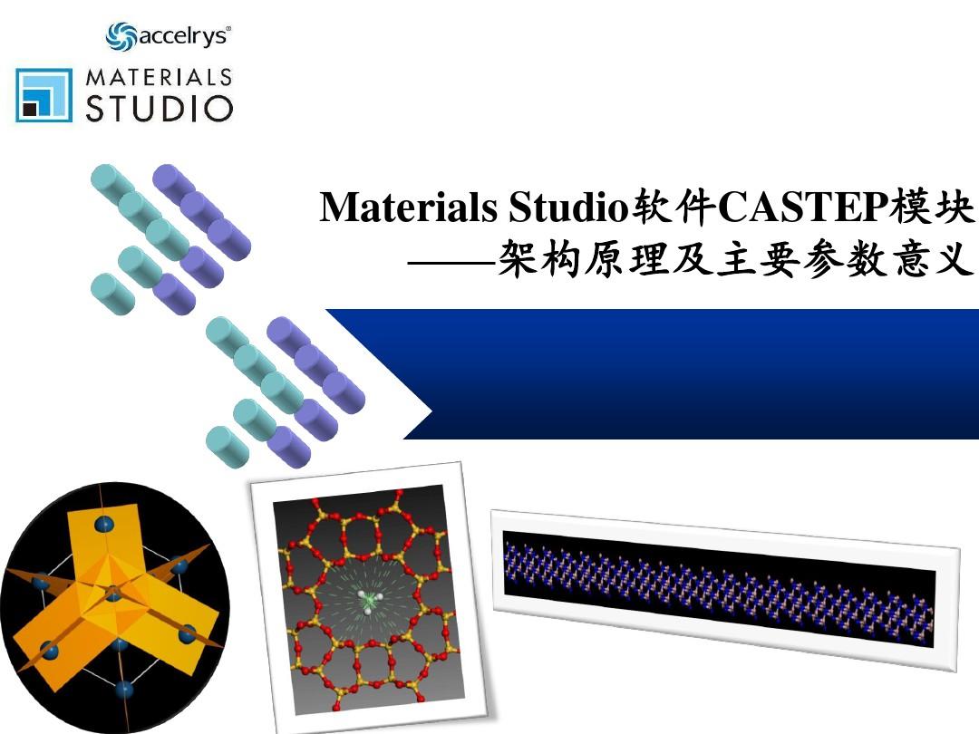 Materials Studio软件CASTEP模块