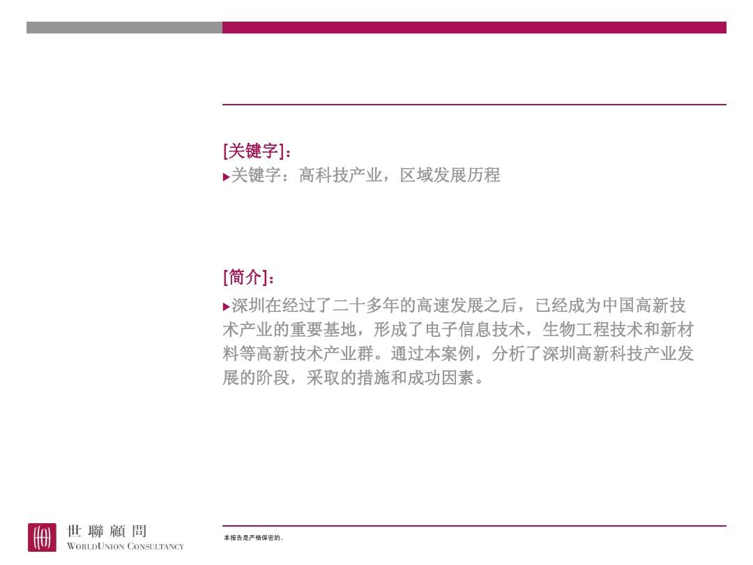 世联研究：深圳高新技术产业案例