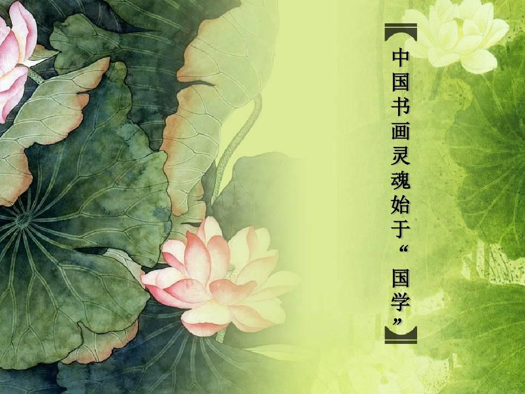 中国传统文化   中国书画灵魂始于“国学”