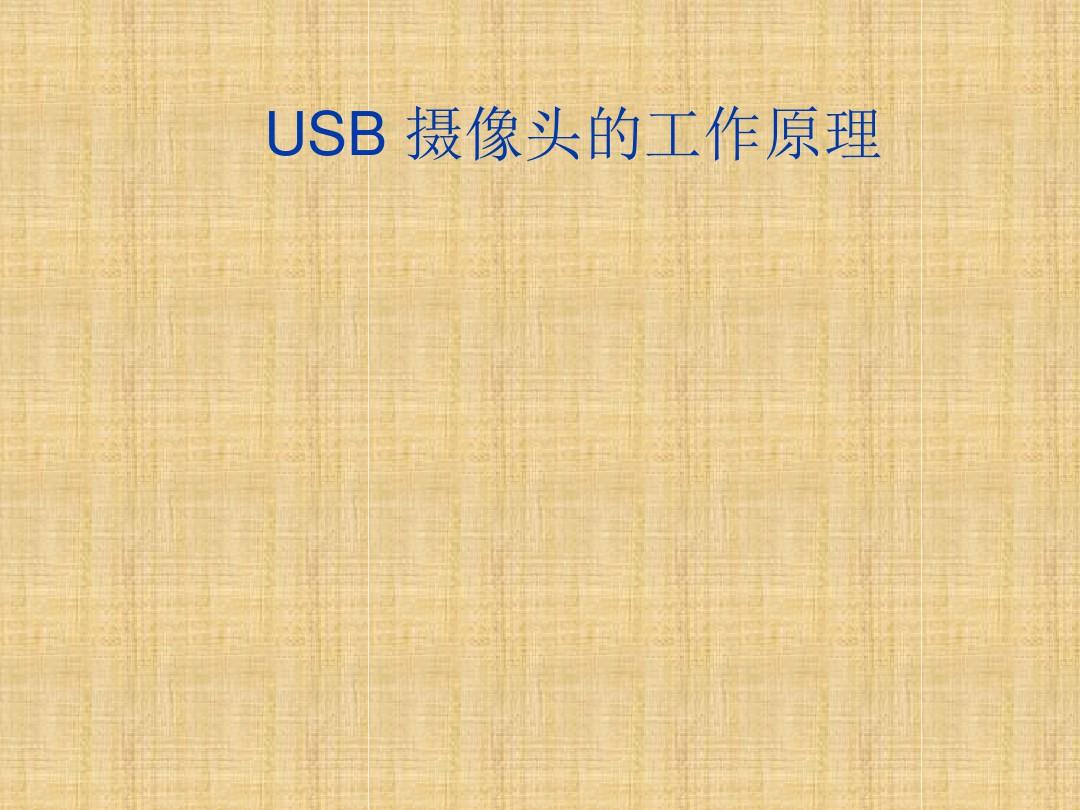 USB摄像头工作原理讲解精编版