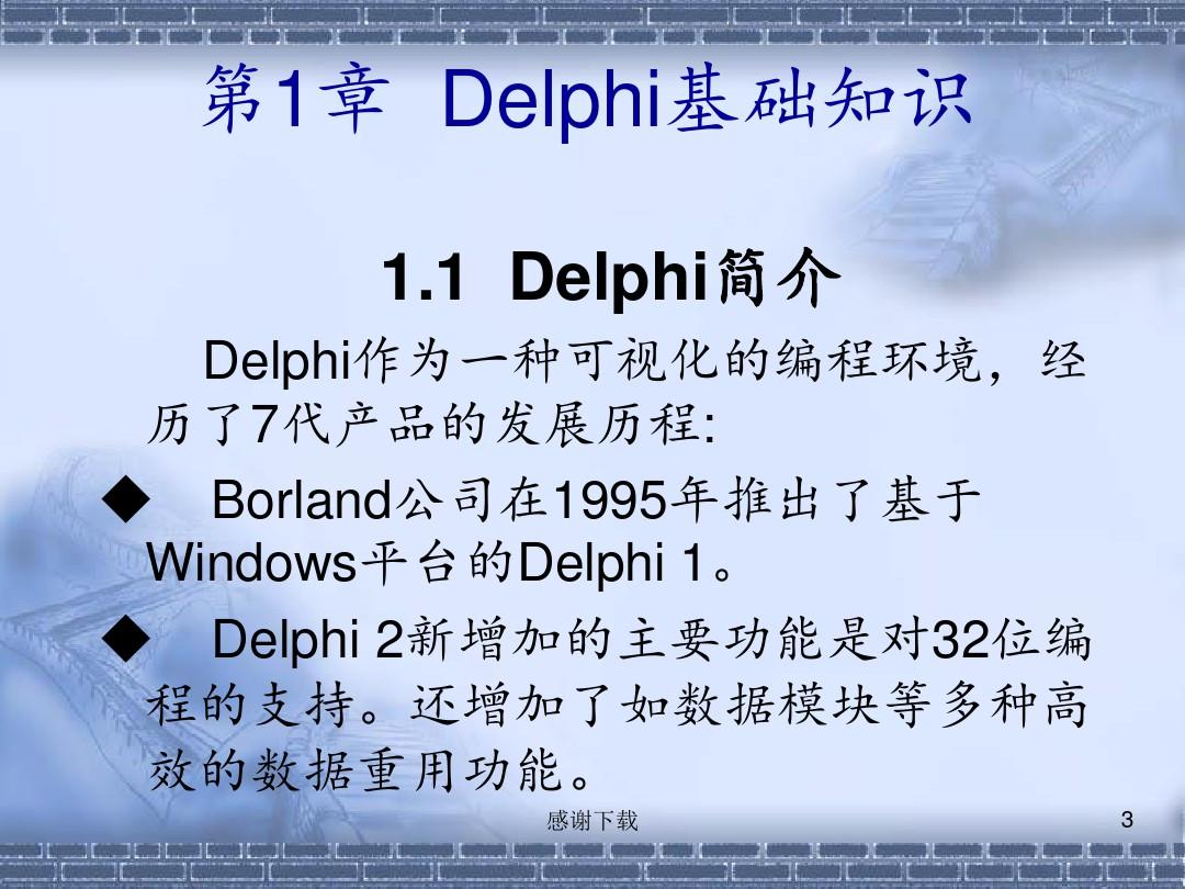 Delphi教程(完整版)