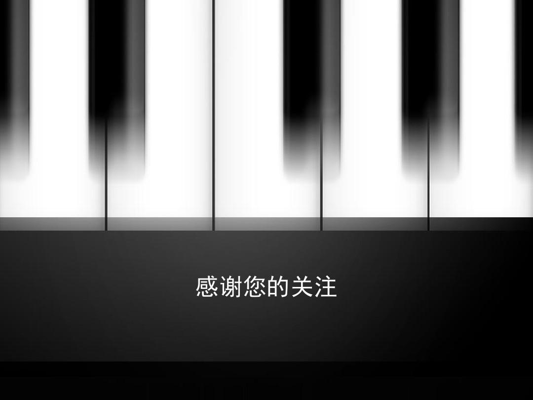 黑白相间的钢琴键PPT模板