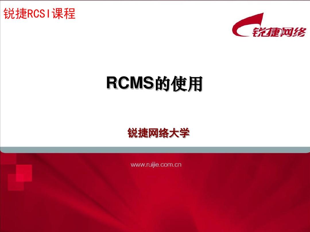 RCSI-chap1.2-RCMS的使用-v2.1