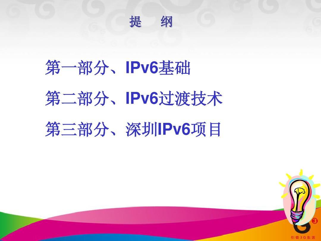 IPV6技术简介