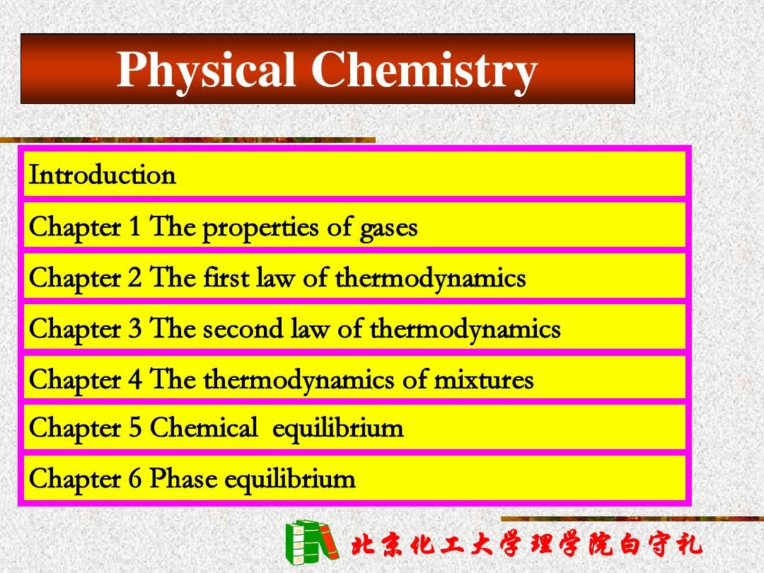 物理化学1-2(应化)