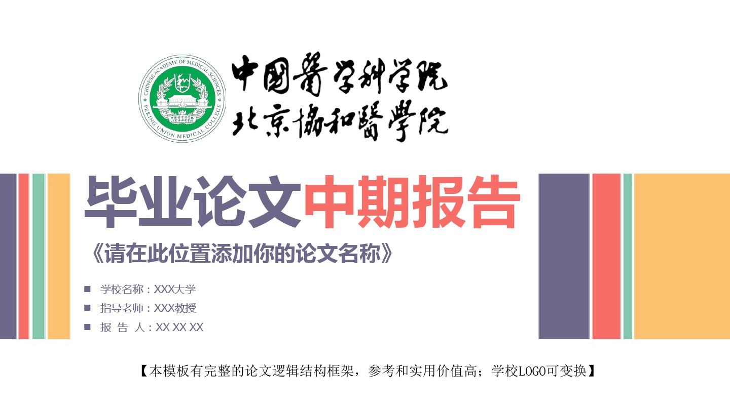 中国医学科学院北京协和医学院 毕业论文中期报告精美框架式PPT模板