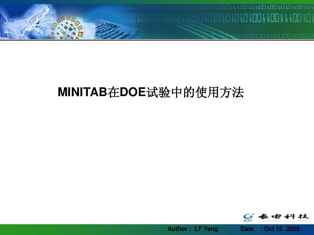 MINITAB在DOE试验中的使用方法