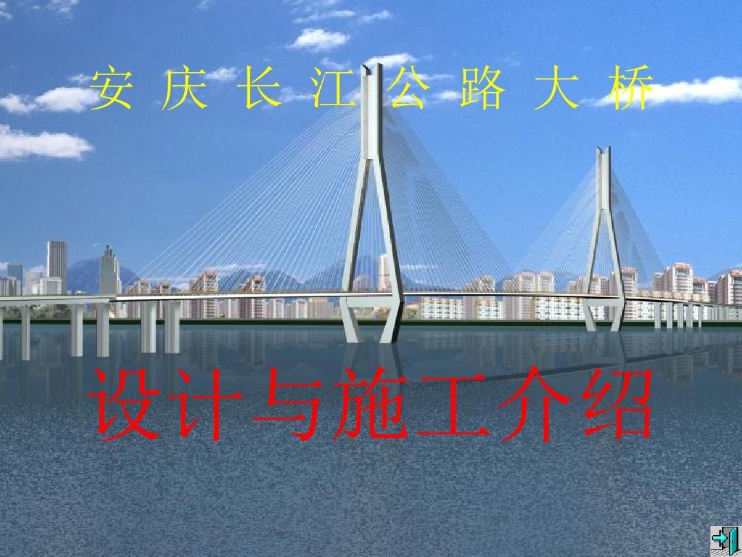 安庆长江公路大桥设计及施工介绍