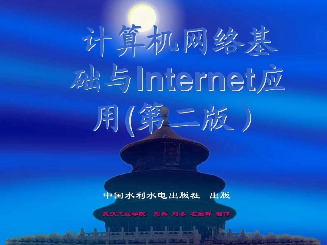《计算机网络基础与Internet应用》电子教案第1章