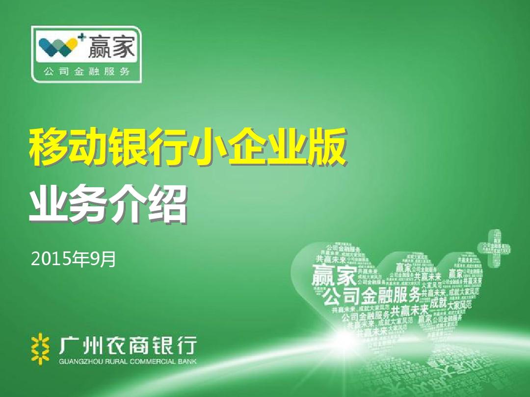 广州农商银行移动银行小企业版业务介绍