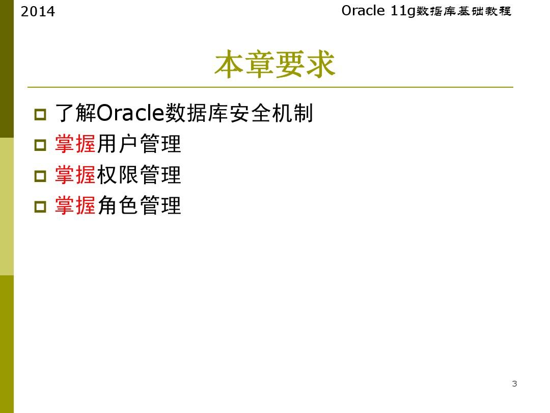 Oracle数据库基础及应用第14章  用户与权限管理