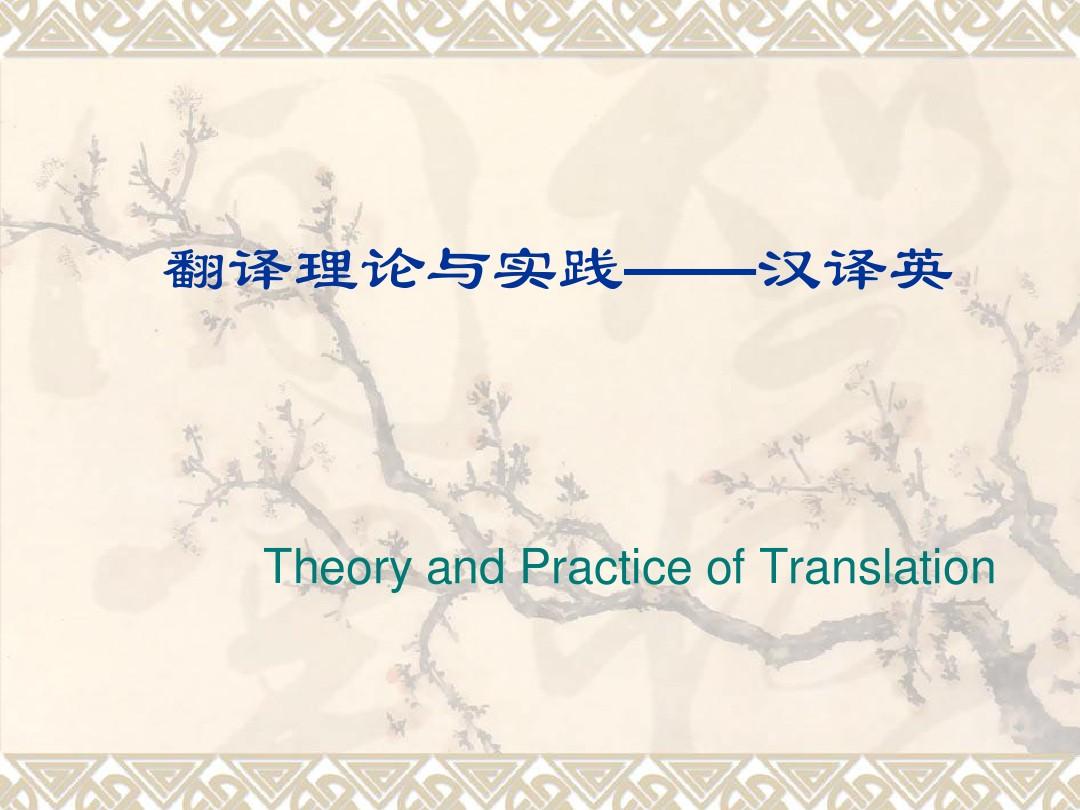 翻译理论与实践概述