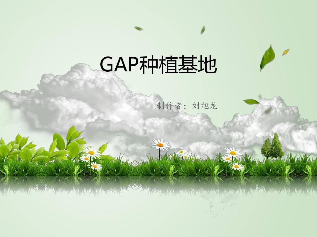 GAP种植基地概述