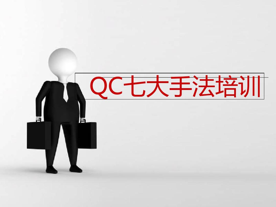 QC七大手法培训