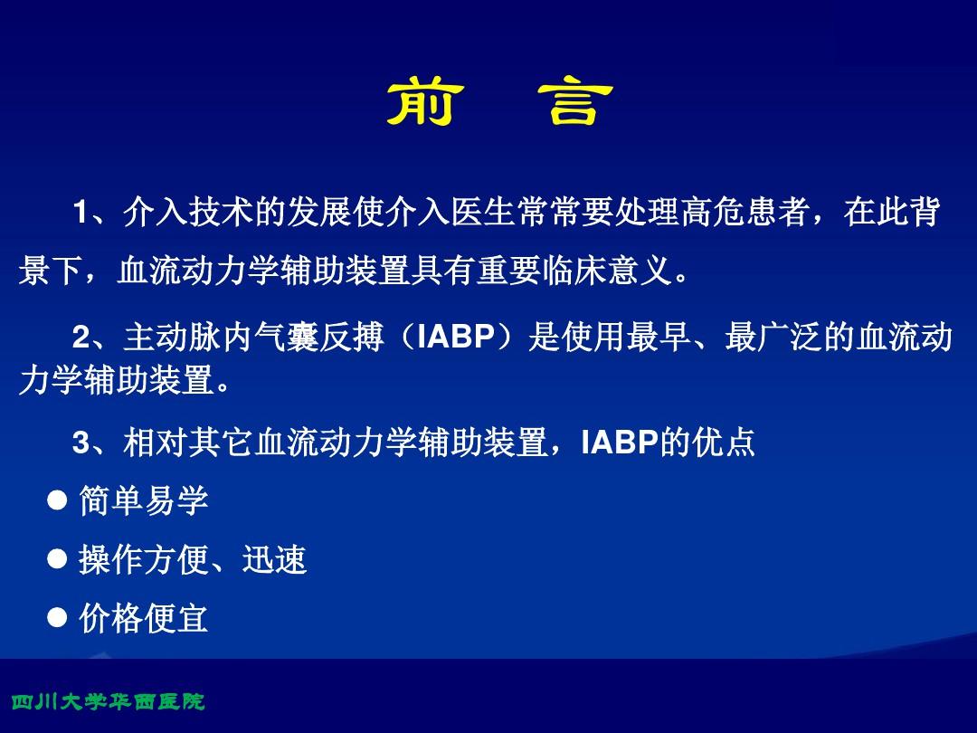 IABP原理及基本操作PPT课件