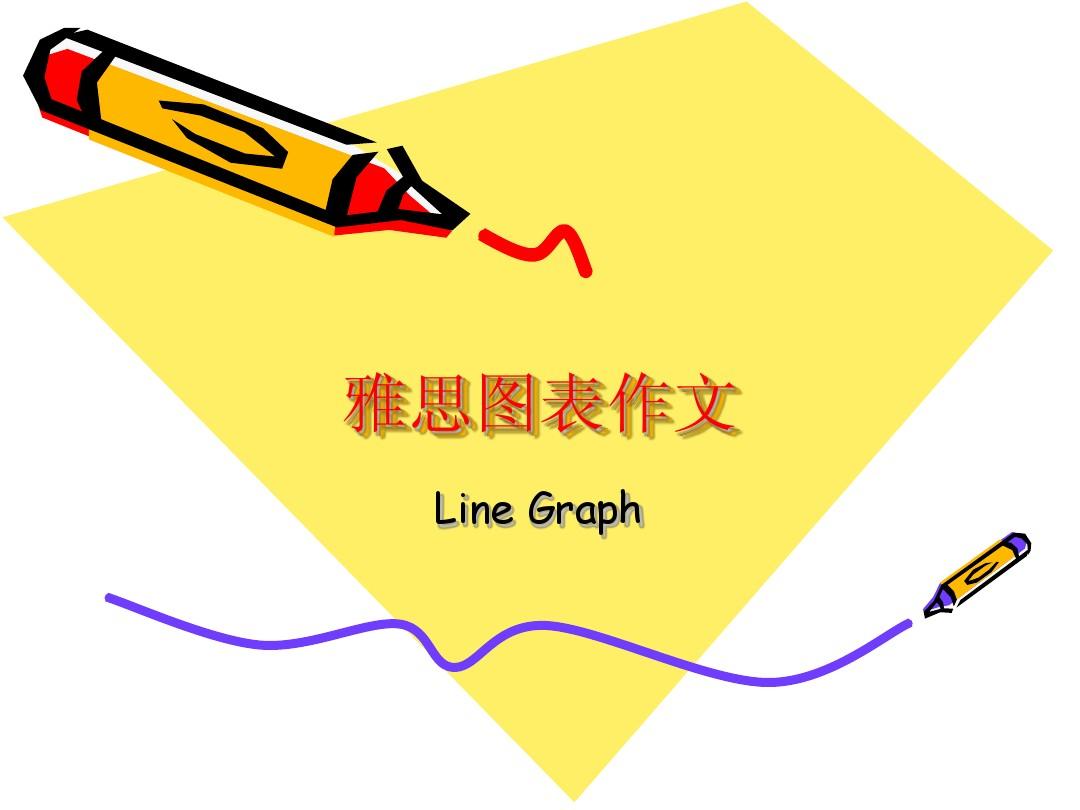 IELTS Line graph 雅思小作文  曲线图