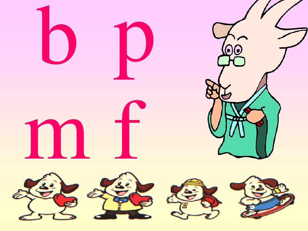 小学语文一年级上册《汉语拼音3 b p m f》教学课件PPT课件