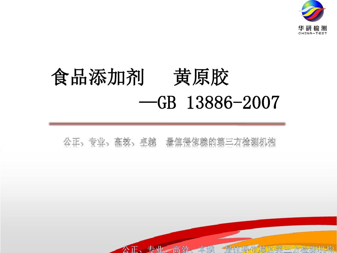 食品添加剂-黄原胶GB 13886-2007