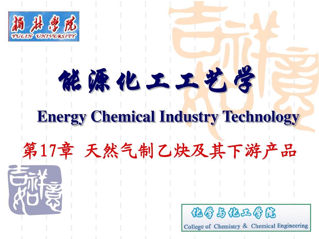 能源化工—第17章  天然气制乙炔及其下游产品