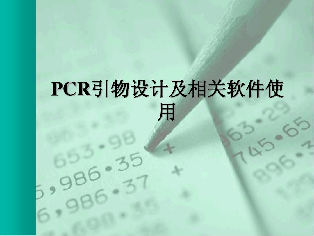 PCR引物设计及相关软件使用