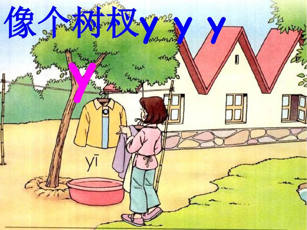 汉语拼音y、w教学课件_图文