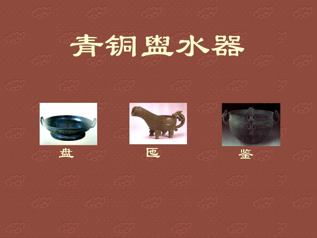 中国古代青铜器课件5(1)