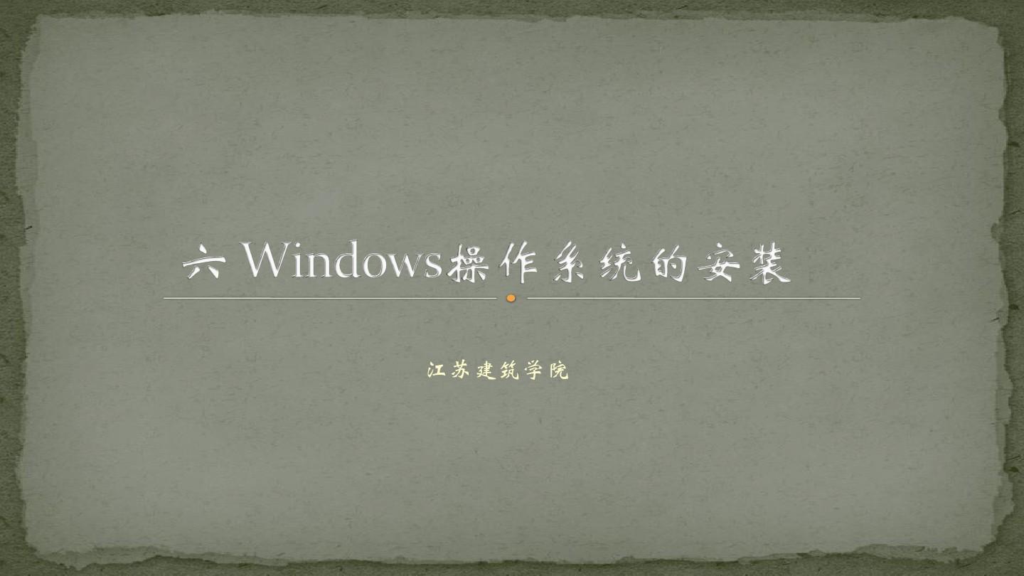 Windows操作系统的安装方法总结