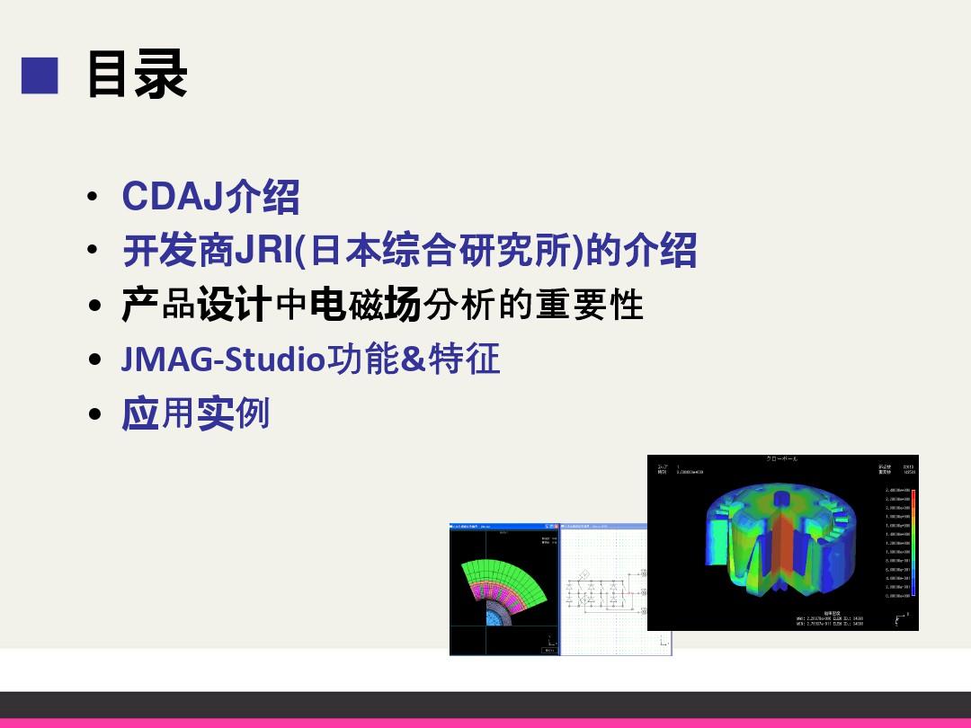 电机CAE仿真软件JMAG-Studio介绍 PPT
