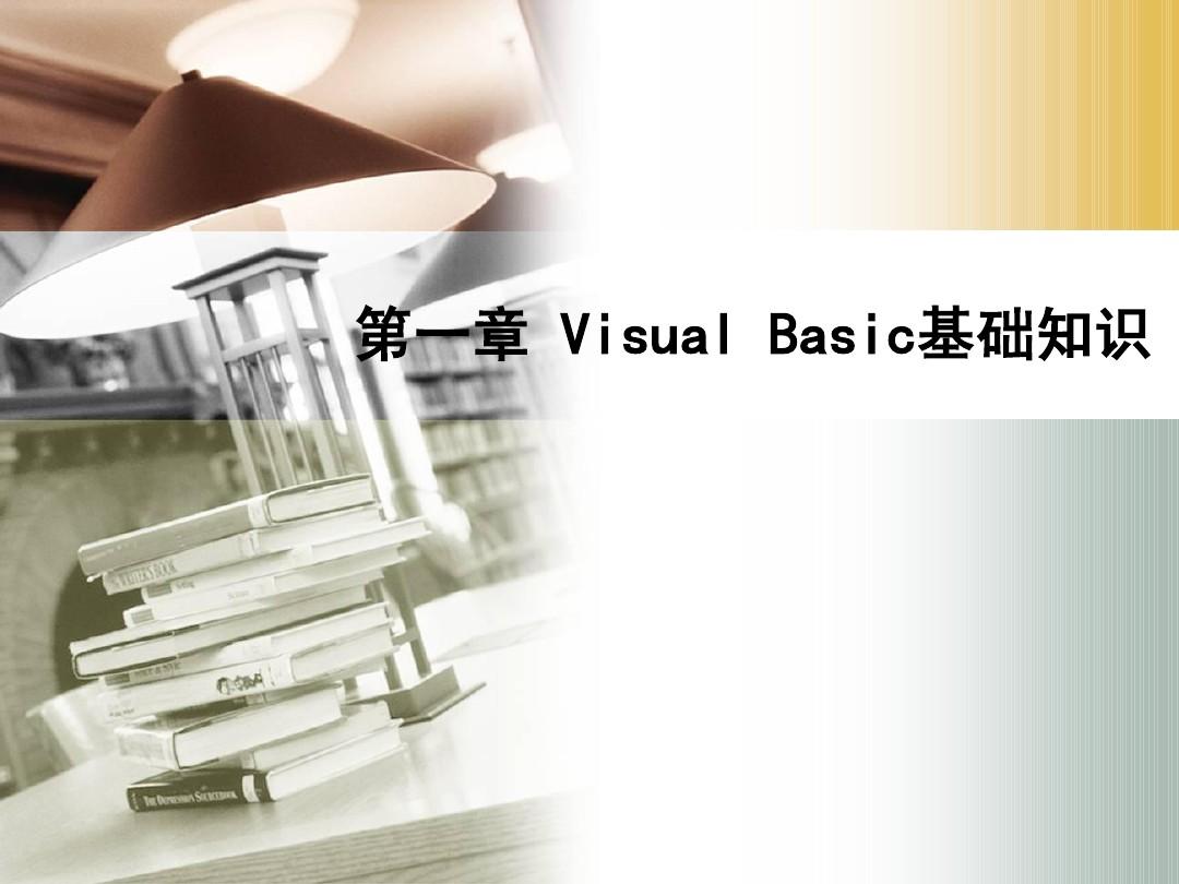 第一章 Visual Basic基础知识
