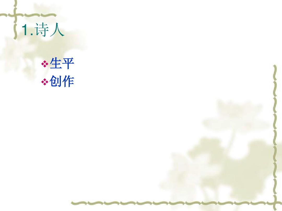 柳亚子与他的诗歌ppt2014.4.2