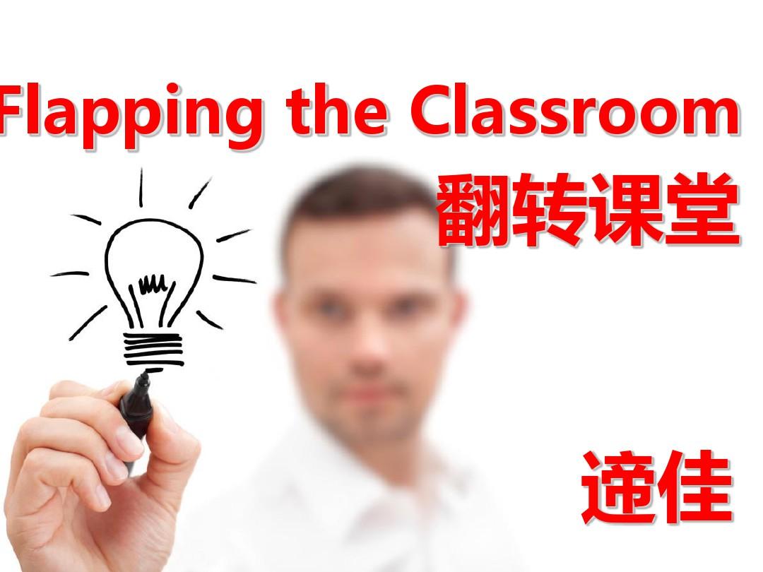 FlippedClass-Model翻转课堂式教学模式介绍上课讲义