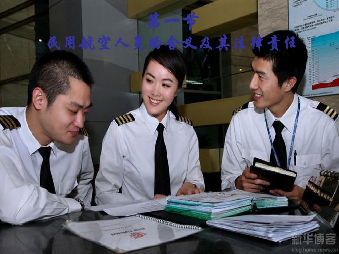 民用航空人员管理法律制度