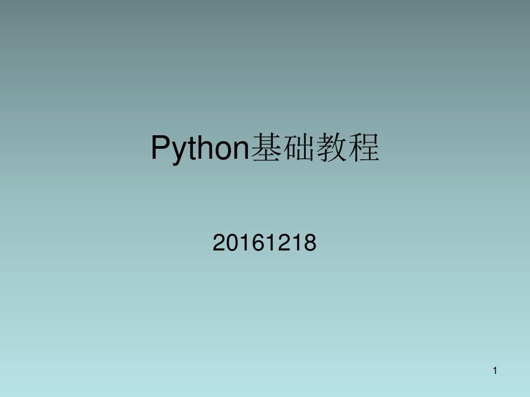 python基础教程PPT课件