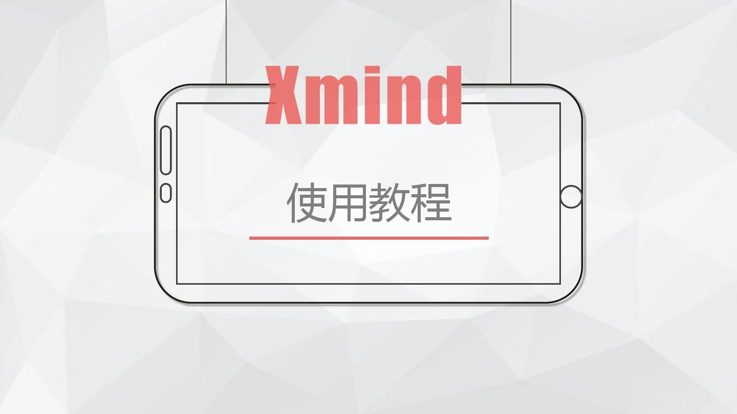 Xmind使用教程PPT文档