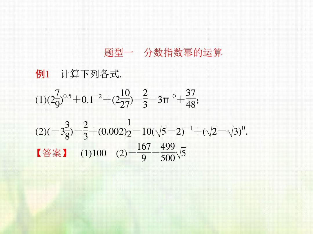 高中数学第二章基本初等函数(ⅰ)2.1.1.2指数与指数幂的运算(第2课时)课件新人教a版必修1