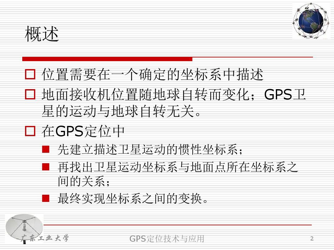 03 GPS卫星轨道的理论和计算