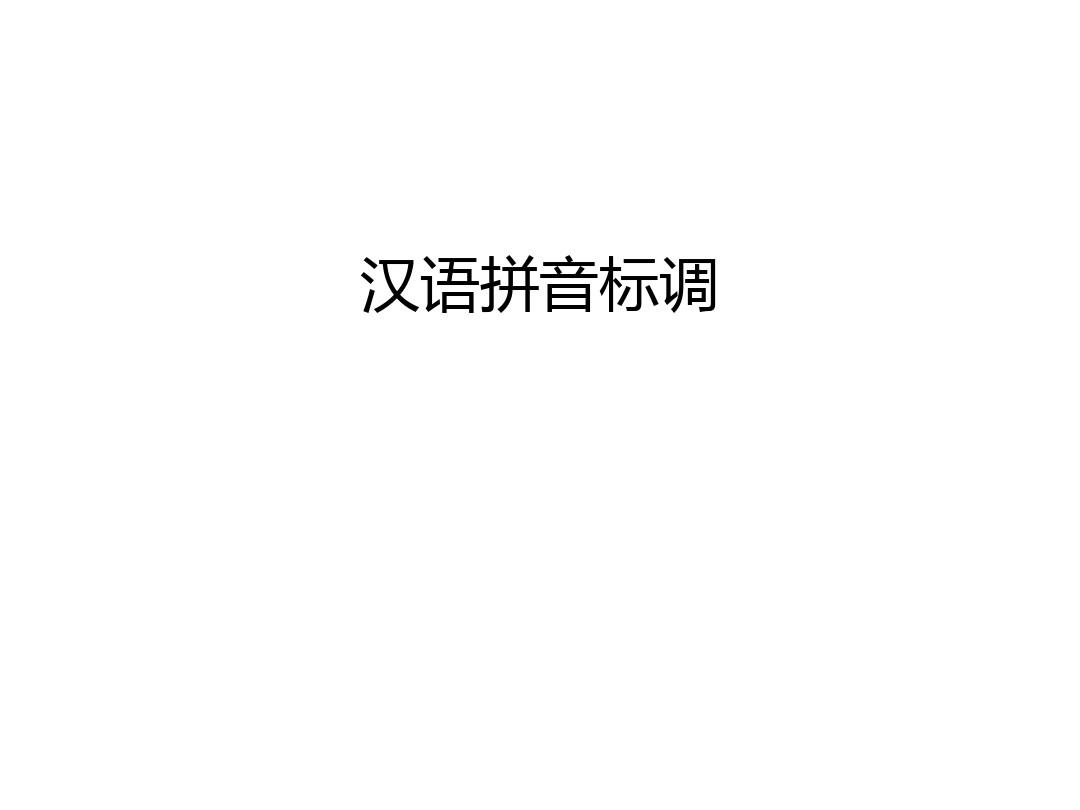 【管理资料】汉语拼音标调汇编