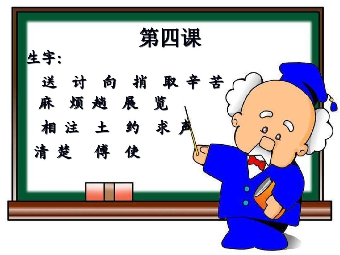 对外汉语阅读教程第二册第4课PPT